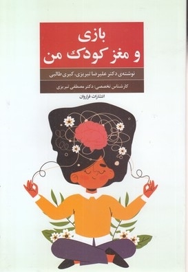 بازی و مغز کودک من
